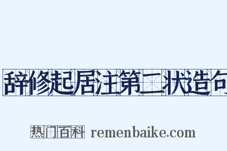 辞修起居注第二状造句是什么意思的图片